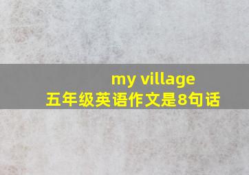 my village五年级英语作文是8句话